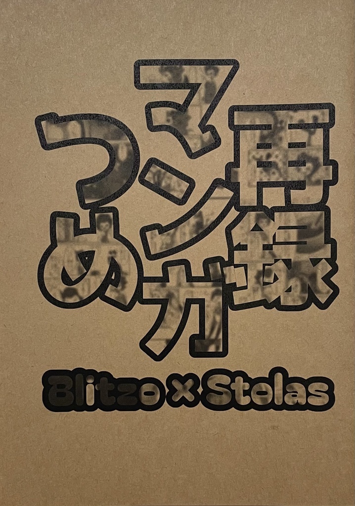 再録マンガつめ