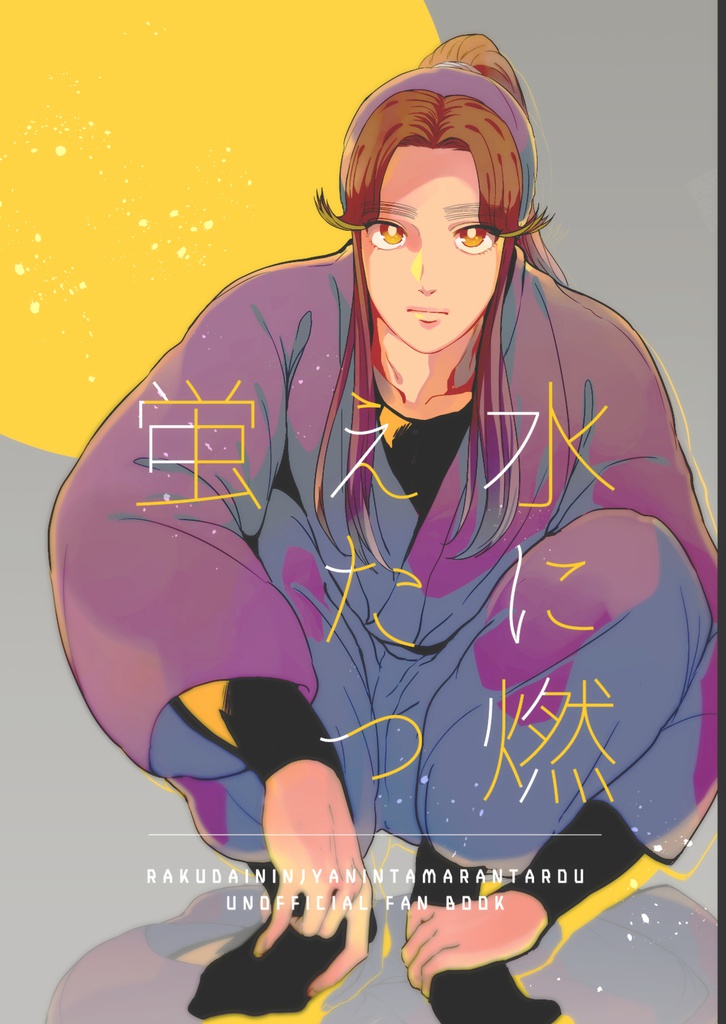 【CC113新刊】水に燃えたつ蛍【忍フェス11】