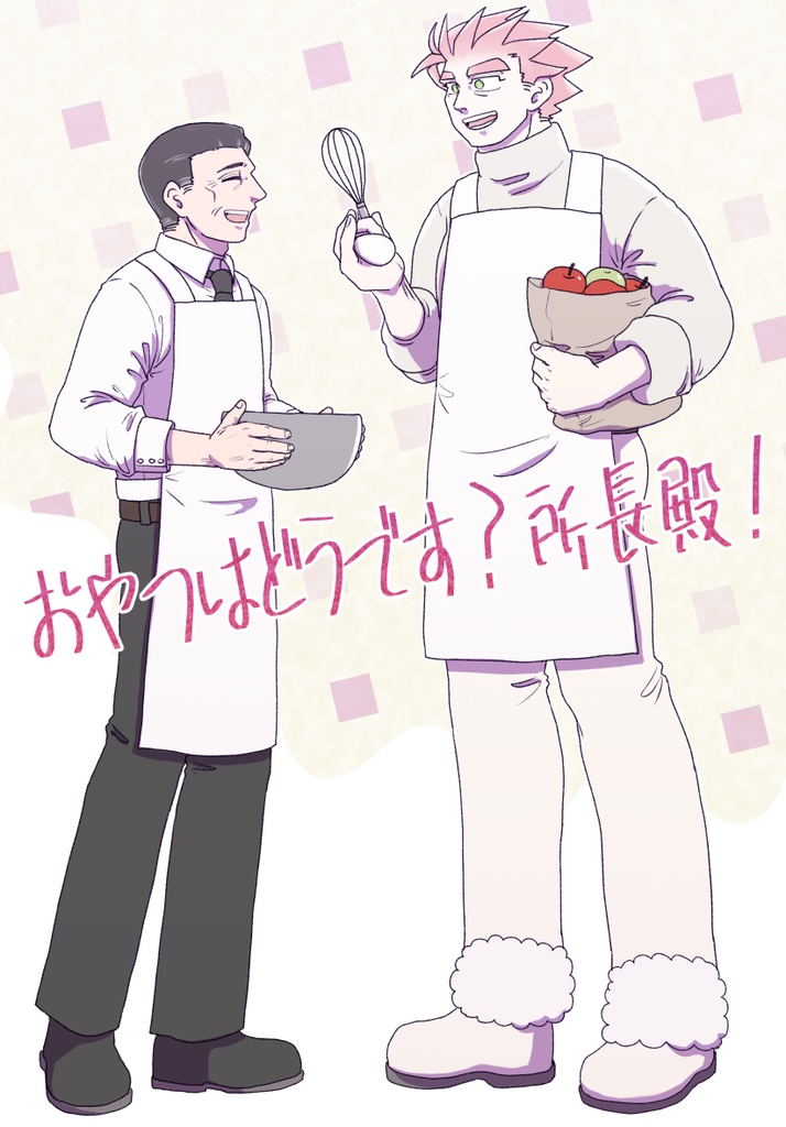 おやつはどうです？所長殿！