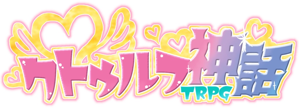 【無料ココフォリア素材】女児向けタイトルロゴ【COC】