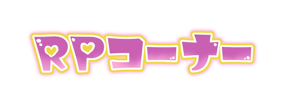 【無料ココフォリア素材】女児向けタイトルロゴ【COC】