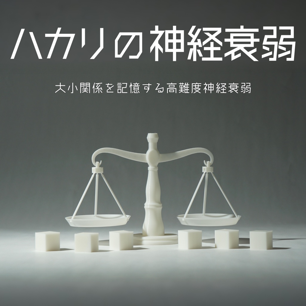 ハカリの神経衰弱
