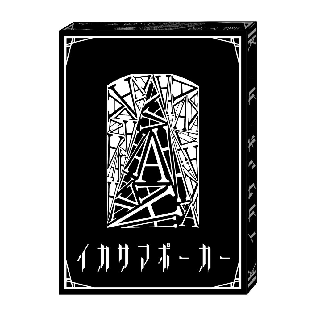 イカサマポーカー