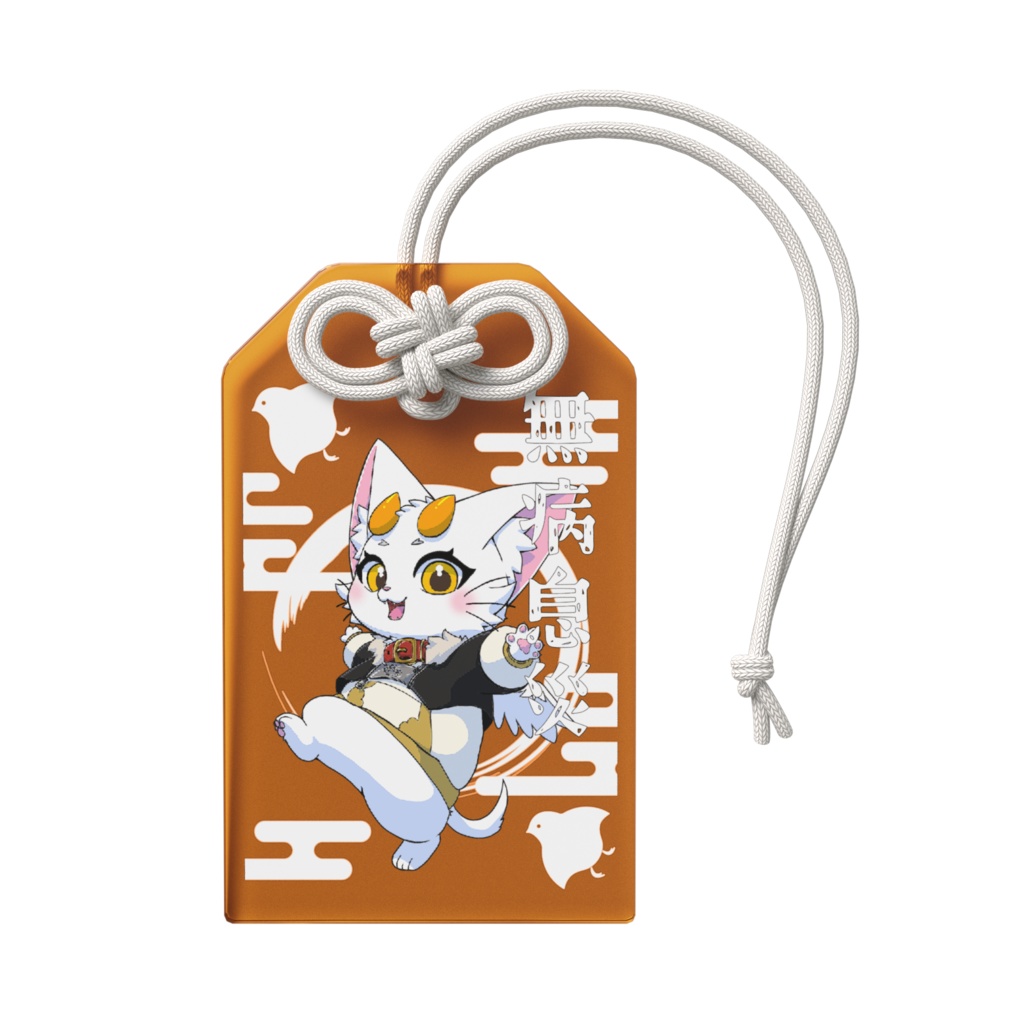 龍尾アクリルお守り「無病息災」