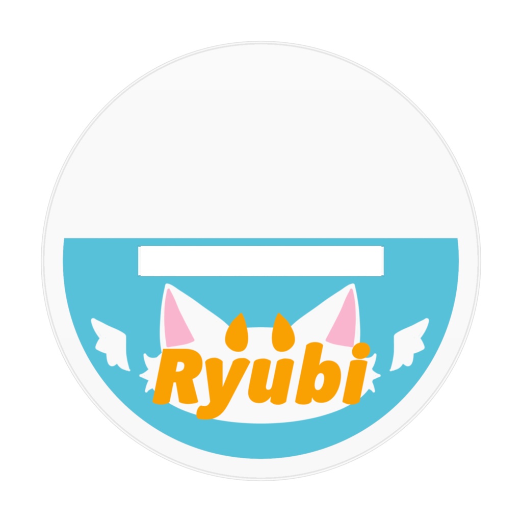 かんぱーい龍尾(にっこりver)