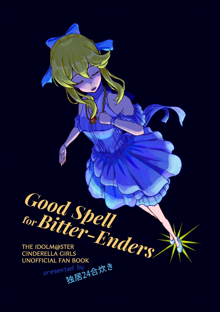 【MyBestFriends17新刊】Good Spell for Bitter-Enders