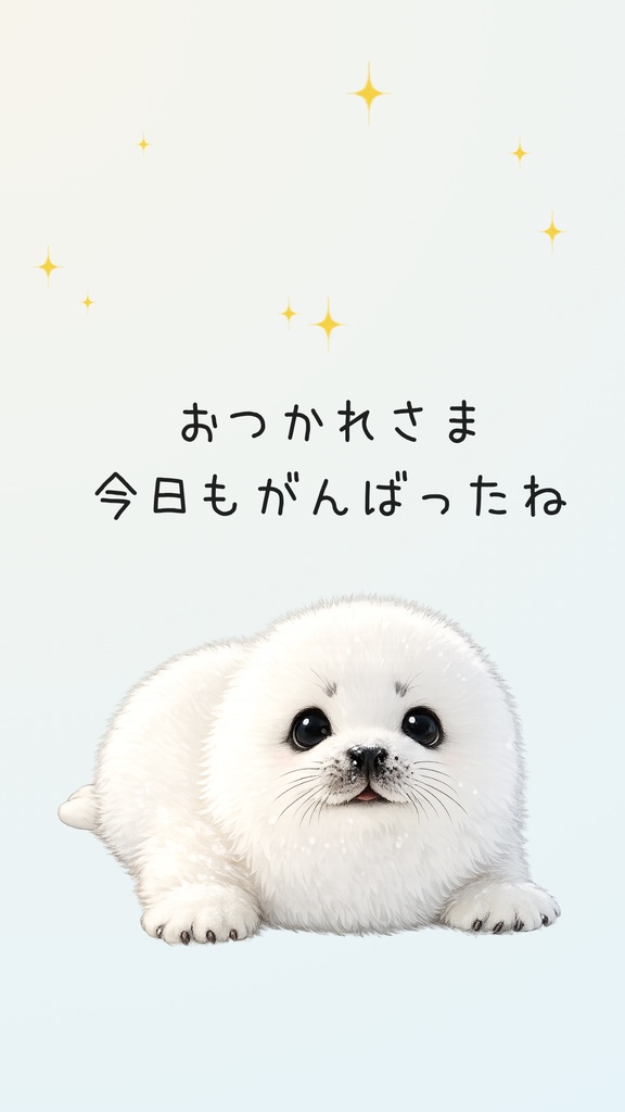 おつかれさま（スマホ用）