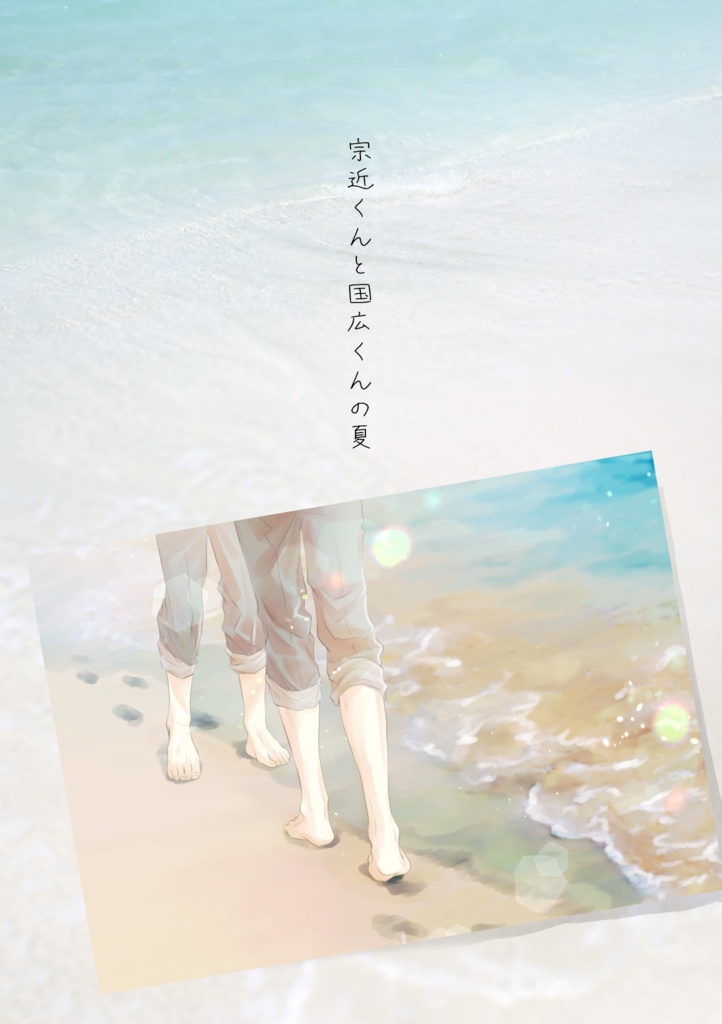 宗近くんと国広くんの夏