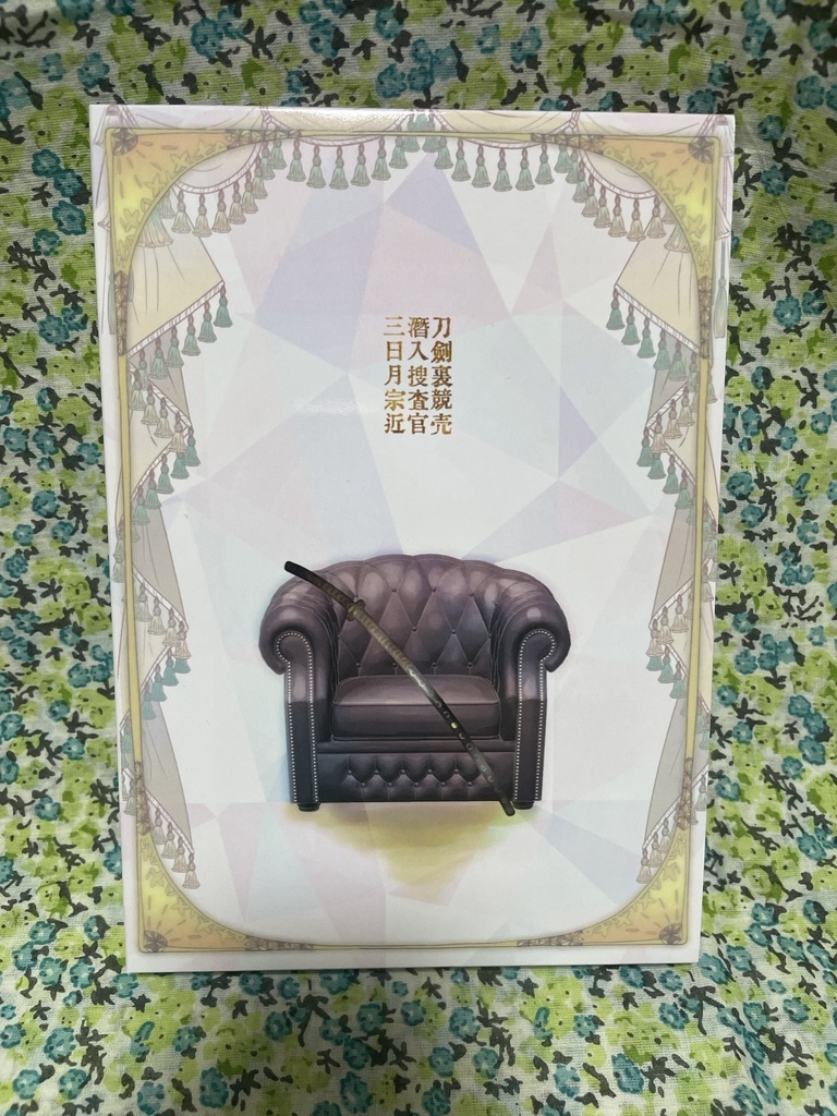 裏競売潜入捜査官三日月宗近　上下巻用ブックケース