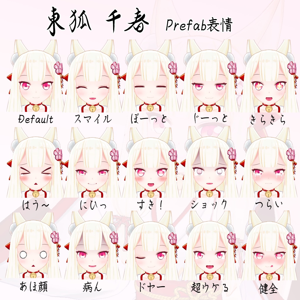 【オリジナル3Dモデル】東狐千春—ちはるちゃん