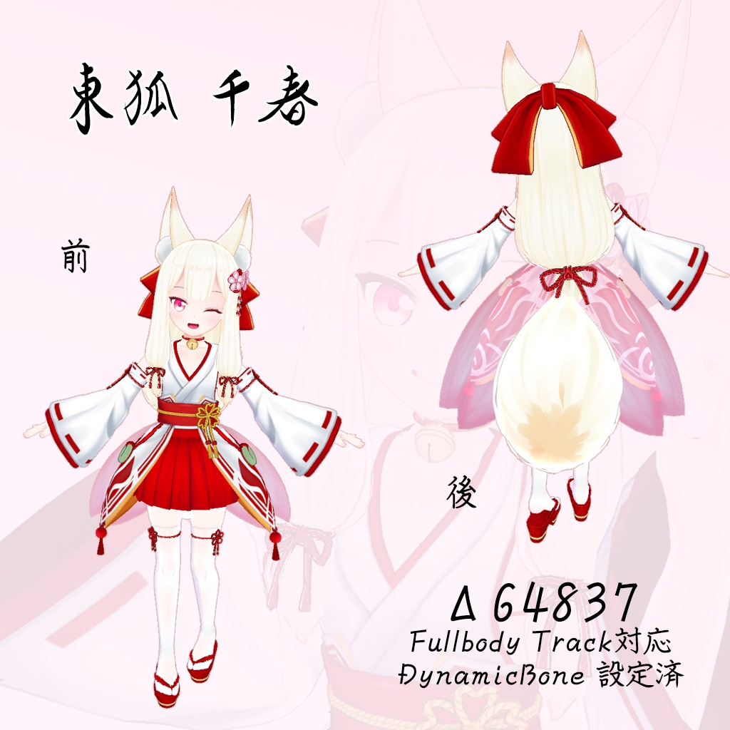 【オリジナル3Dモデル】東狐千春—ちはるちゃん