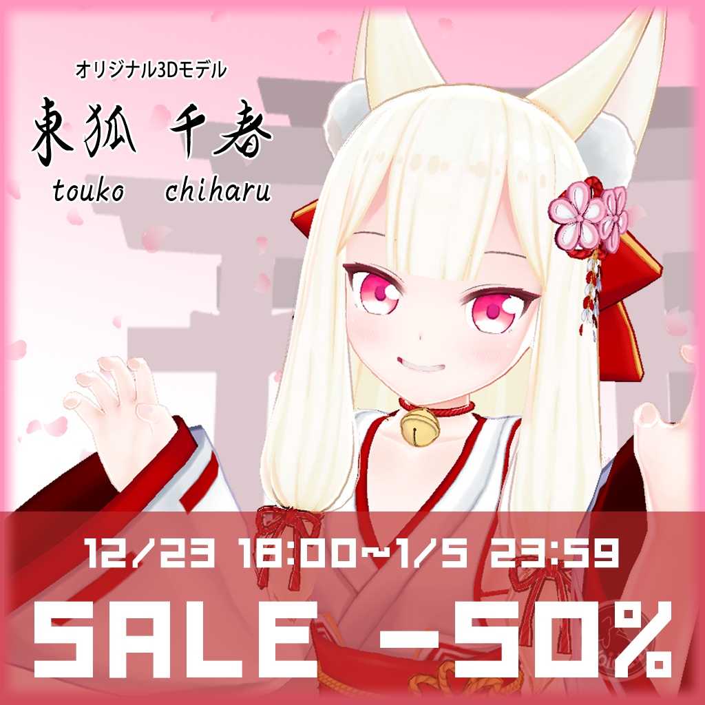 【オリジナル3Dモデル】東狐千春—ちはるちゃん 