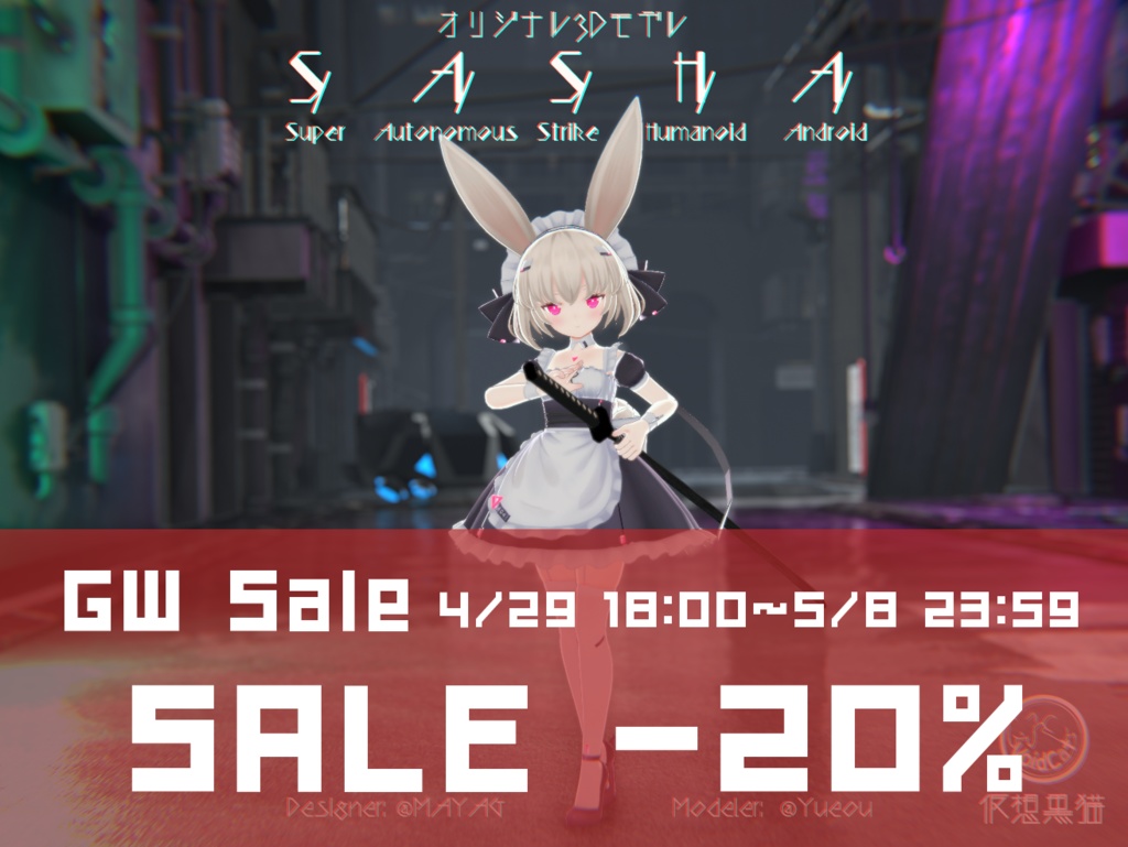 【オリジナル3Dモデル】サーシャ SASHA 【GW Sale 20%off】