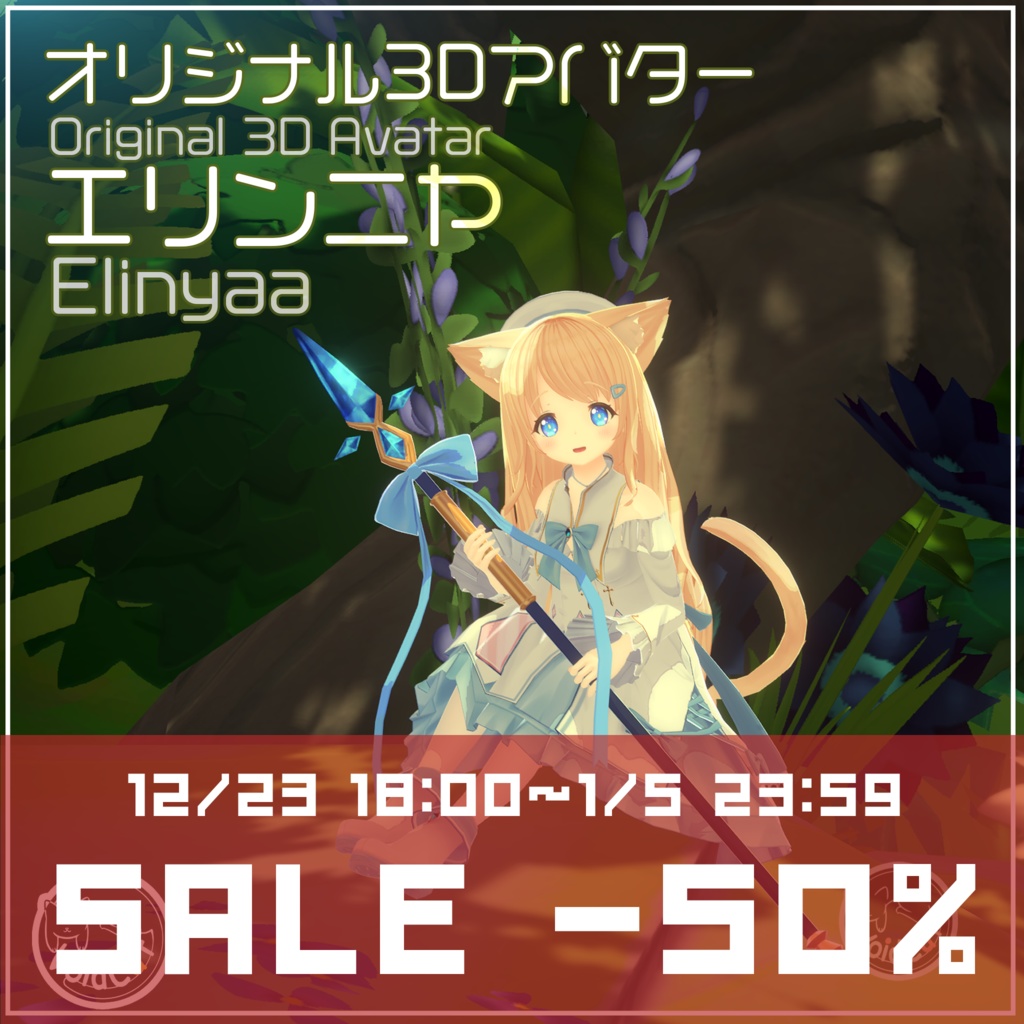 【オリジナル3Dモデル】エリンニヤ Elinyaa【XMAS~新年セール】