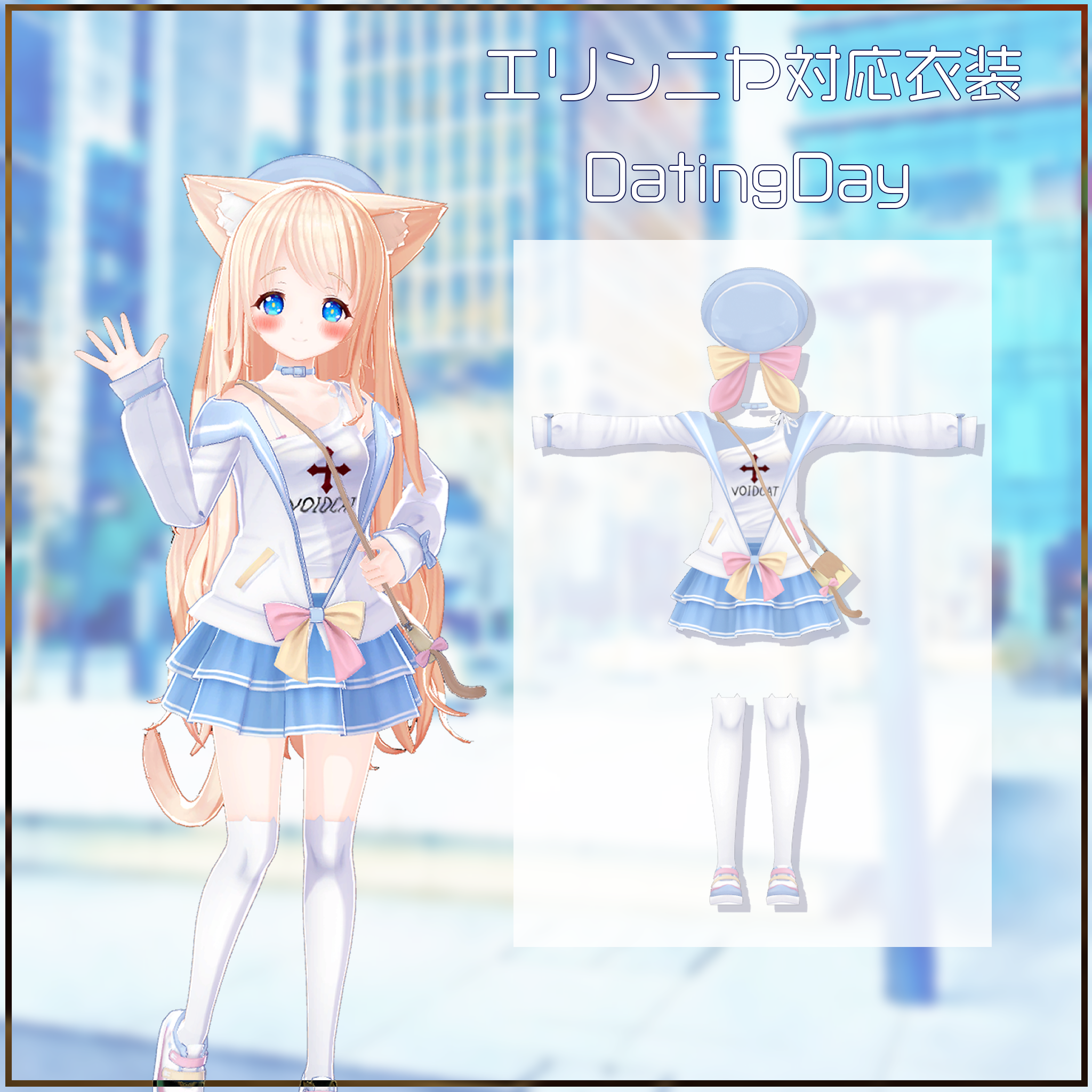 4アバター対応追加衣装「DatingDay」