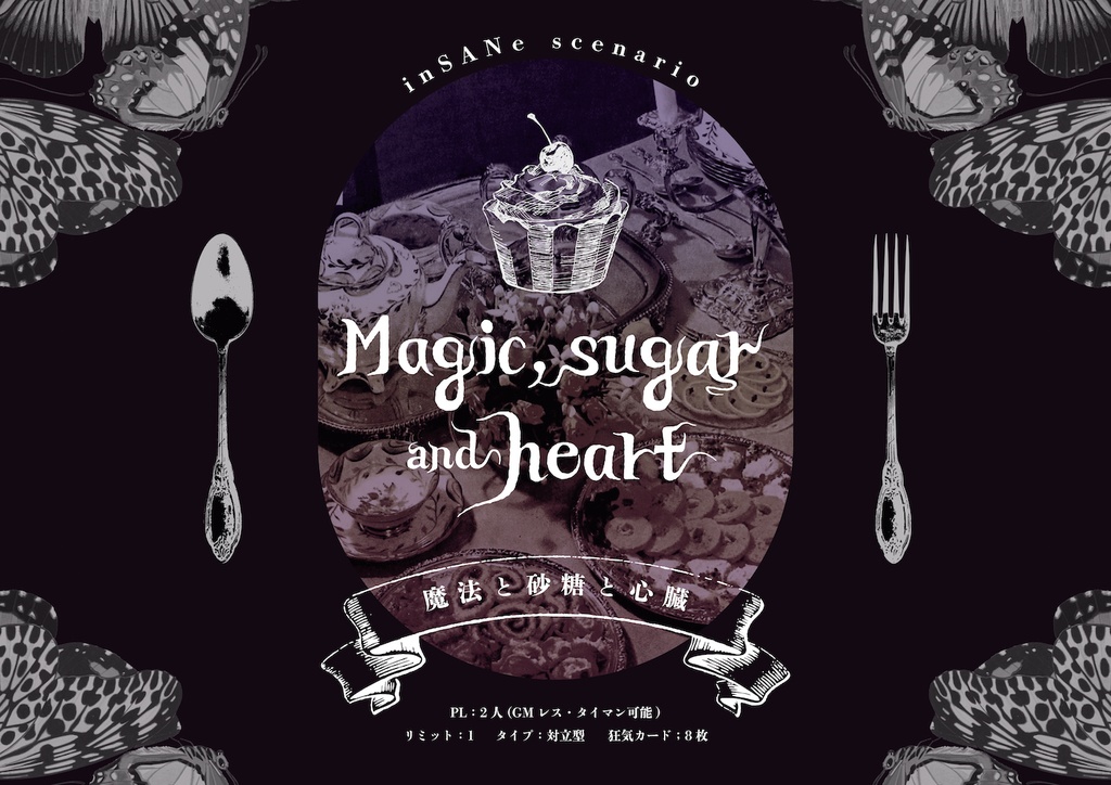 インセイン『魔法と砂糖と心臓』