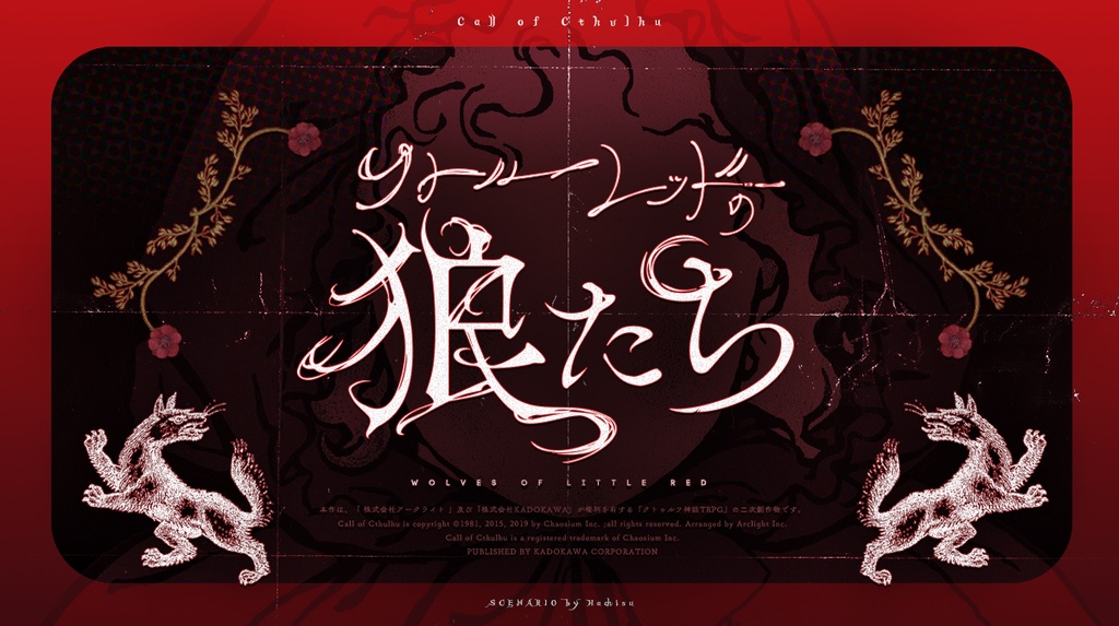 CoC「 リトルレッドの狼たち 」