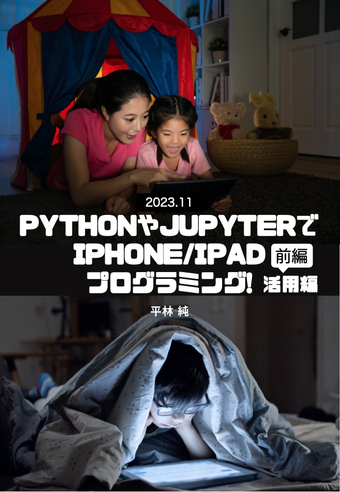 PythonやJupyterでiPhone/iPadプログラミング! 活用編＋土台編 （紙書籍+PDF)