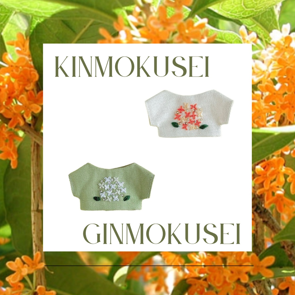 金木犀･銀木犀の刺繍ぬい服