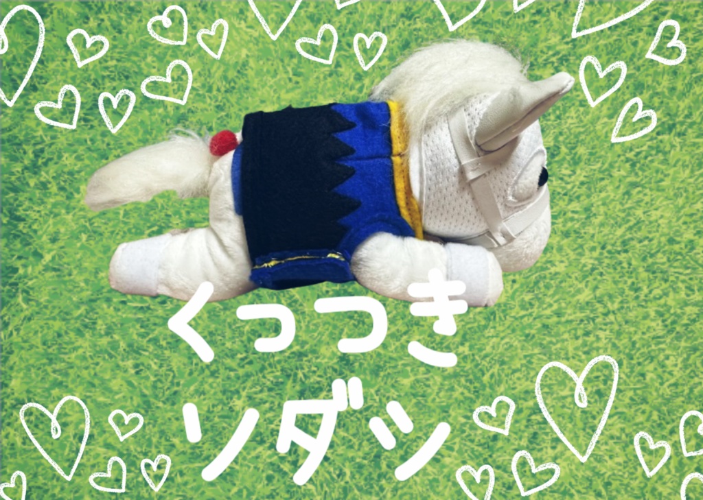 くっつきシリーズ ◼️ソダシ◼️ 勝負服着せ替え