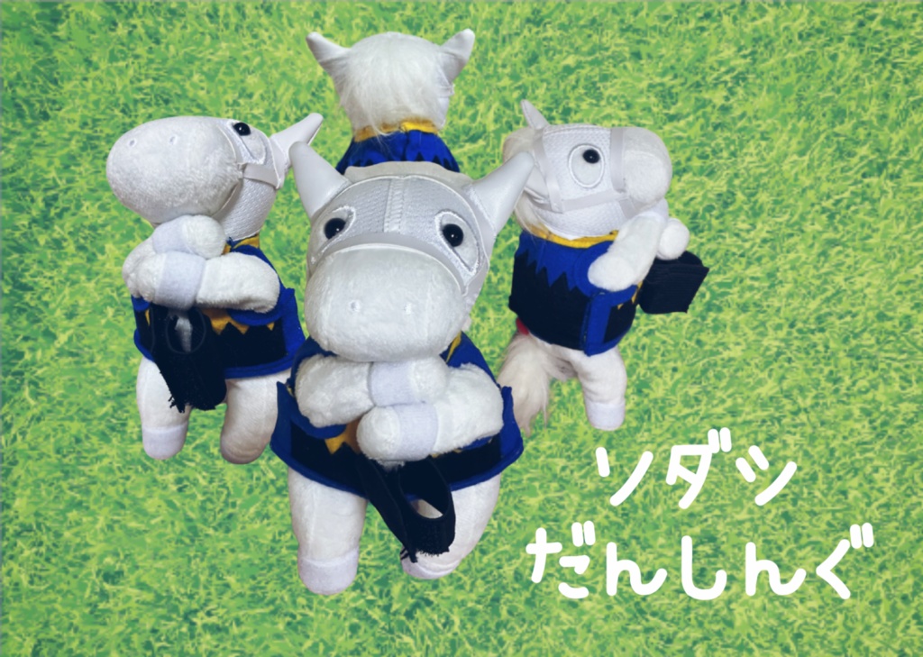 くっつきシリーズ ◼️ソダシ◼️ 勝負服着せ替え