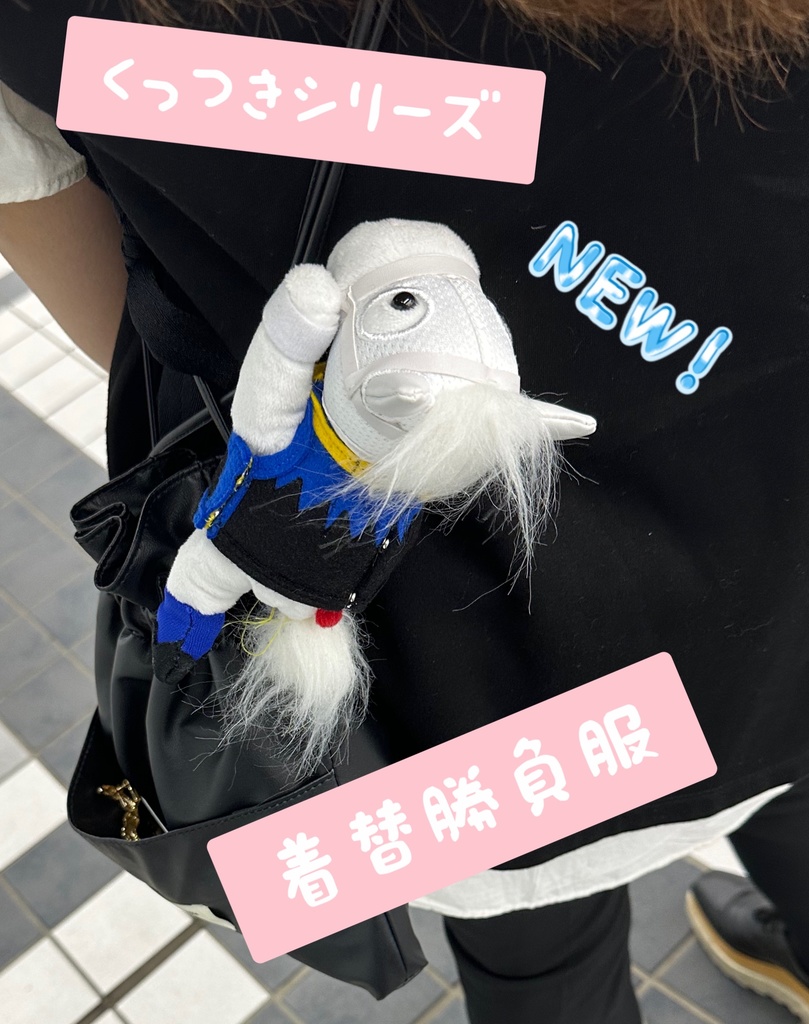 くっつきシリーズ ◼️ソダシ◼️ 勝負服着せ替え