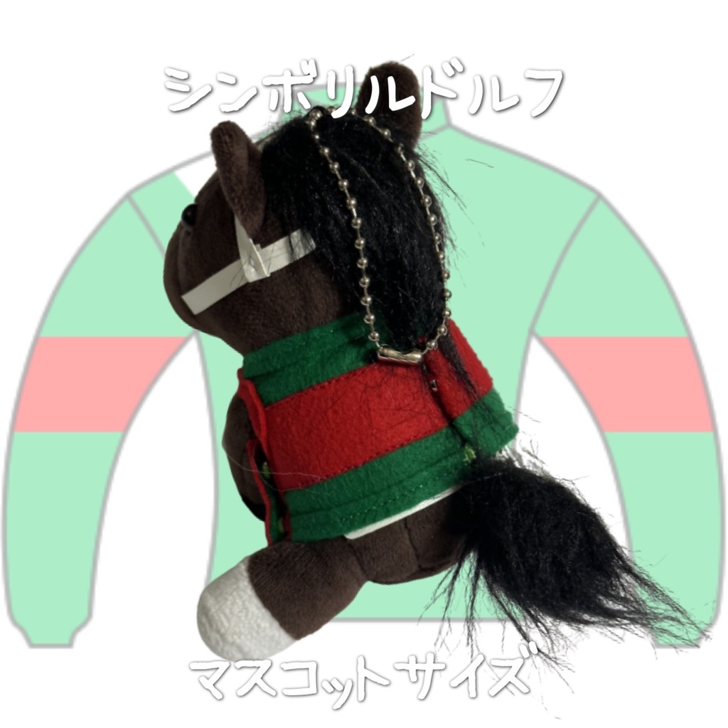 ⬛︎アイドルホース ◼️シンボリルドルフ◼️ (S)(M)(L)(マスコットサイズ/レギュラーサイズ/ビッグサイズ ) ◼️勝負服着せ替え ( ぬい服 )
