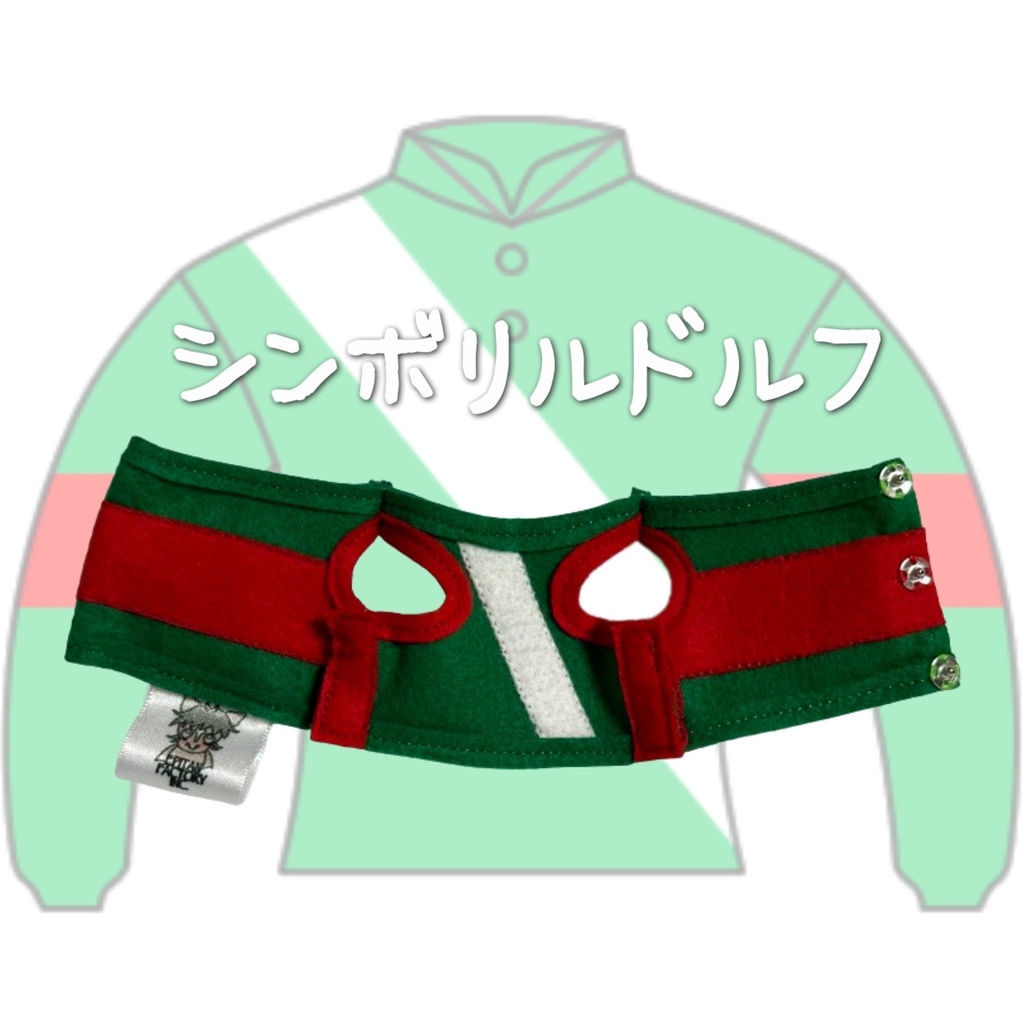 ⬛︎アイドルホース ◼️シンボリルドルフ◼️ (S)(M)(L)(マスコットサイズ/レギュラーサイズ/ビッグサイズ ) ◼️勝負服着せ替え ( ぬい服 )