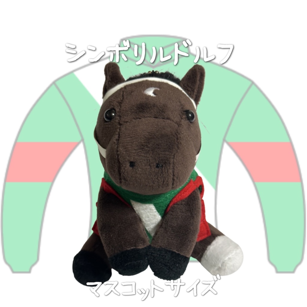 ⬛︎アイドルホース ◼️シンボリルドルフ◼️ (S)(M)(L)(マスコットサイズ/レギュラーサイズ/ビッグサイズ ) ◼️勝負服着せ替え ( ぬい服 )