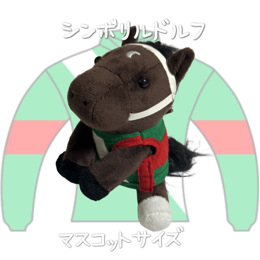 ⬛︎アイドルホース ◼️シンボリルドルフ◼️ (S)(M)(L)(マスコットサイズ/レギュラーサイズ/ビッグサイズ ) ◼️勝負服着せ替え ( ぬい服 )