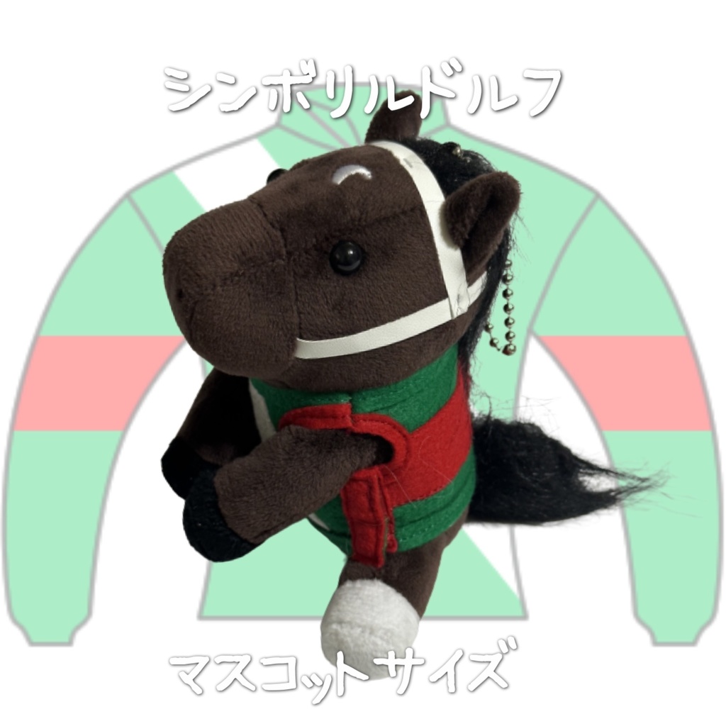 ⬛︎アイドルホース ◼️シンボリルドルフ◼️ (S)(M)(L)(マスコットサイズ/レギュラーサイズ/ビッグサイズ ) ◼️勝負服着せ替え ( ぬい服 )