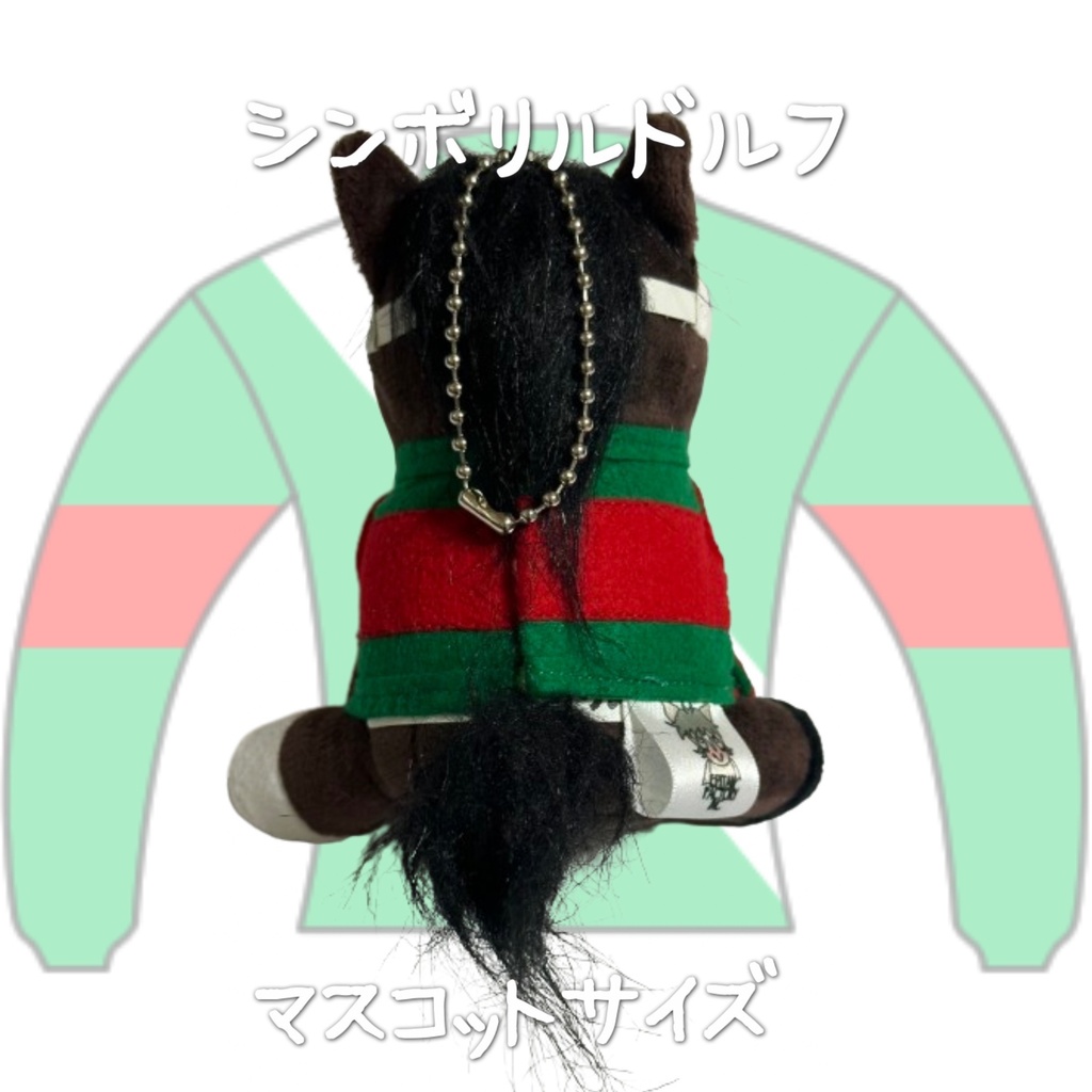 ⬛︎アイドルホース ◼️シンボリルドルフ◼️ (S)(M)(L)(マスコットサイズ/レギュラーサイズ/ビッグサイズ ) ◼️勝負服着せ替え ( ぬい服 )