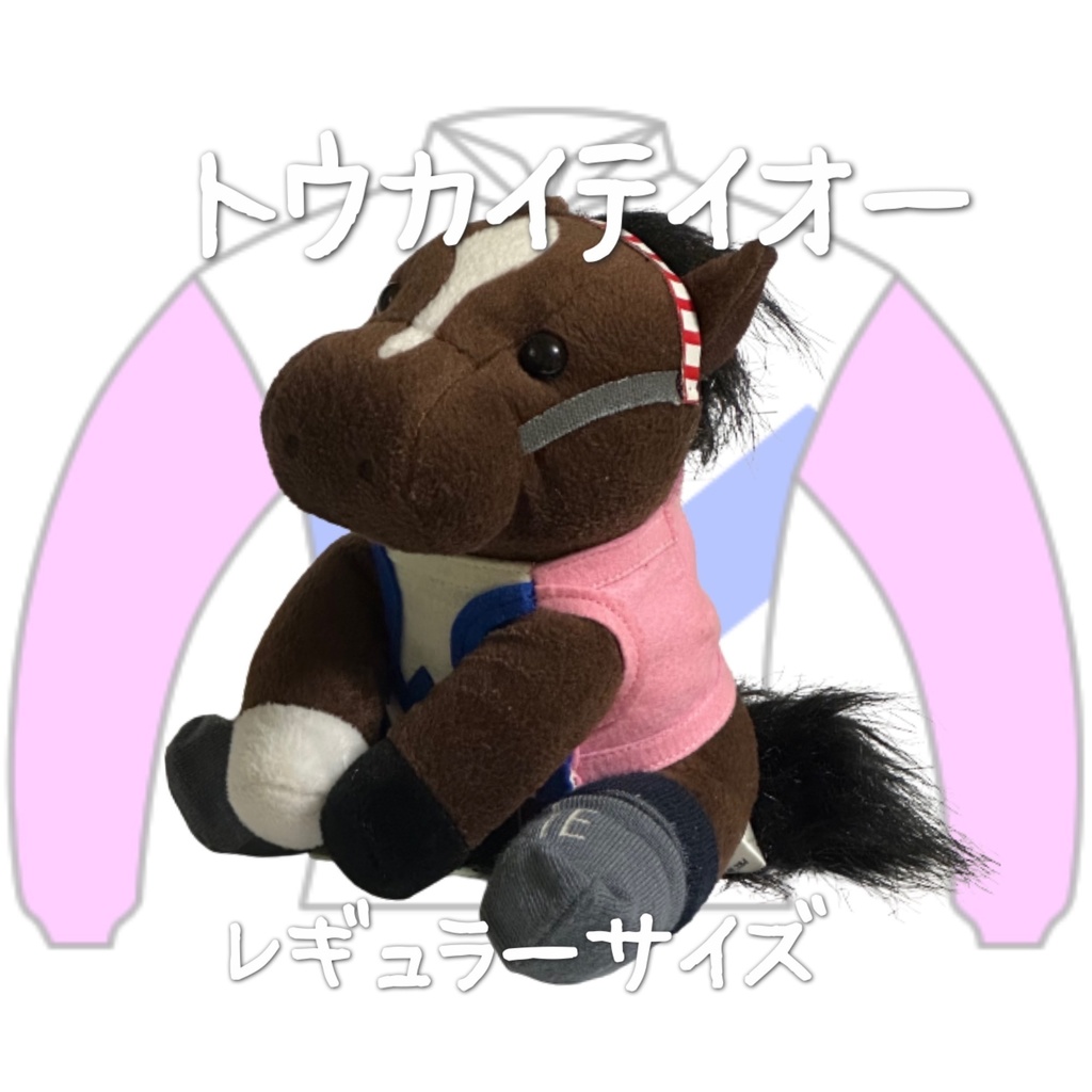 ⬛︎アイドルホース ◼️トウカイテイオー◼️ (S)(M)(L)(マスコットサイズ/レギュラーサイズ/ビッグサイズ ) ◼️勝負服着せ替え ( ぬい服 )