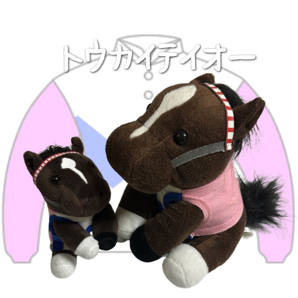 ⬛︎アイドルホース ◼️トウカイテイオー◼️ (S)(M)(L)(マスコットサイズ/レギュラーサイズ/ビッグサイズ ) ◼️勝負服着せ替え ( ぬい服 )
