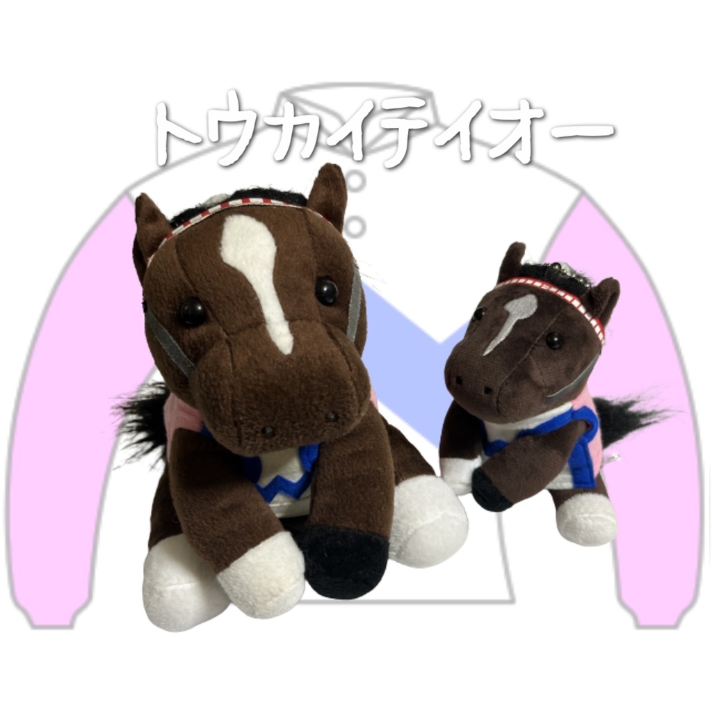⬛︎アイドルホース ◼️トウカイテイオー◼️ (S)(M)(L)(マスコットサイズ/レギュラーサイズ/ビッグサイズ ) ◼️勝負服着せ替え ( ぬい服 )