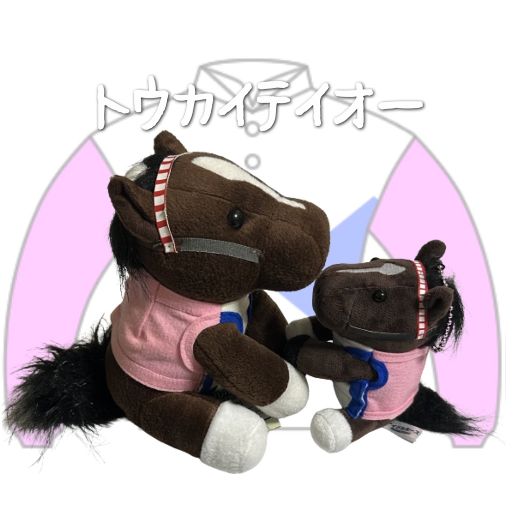 ⬛︎アイドルホース ◼️トウカイテイオー◼️ (S)(M)(L)(マスコットサイズ/レギュラーサイズ/ビッグサイズ ) ◼️勝負服着せ替え ( ぬい服 )