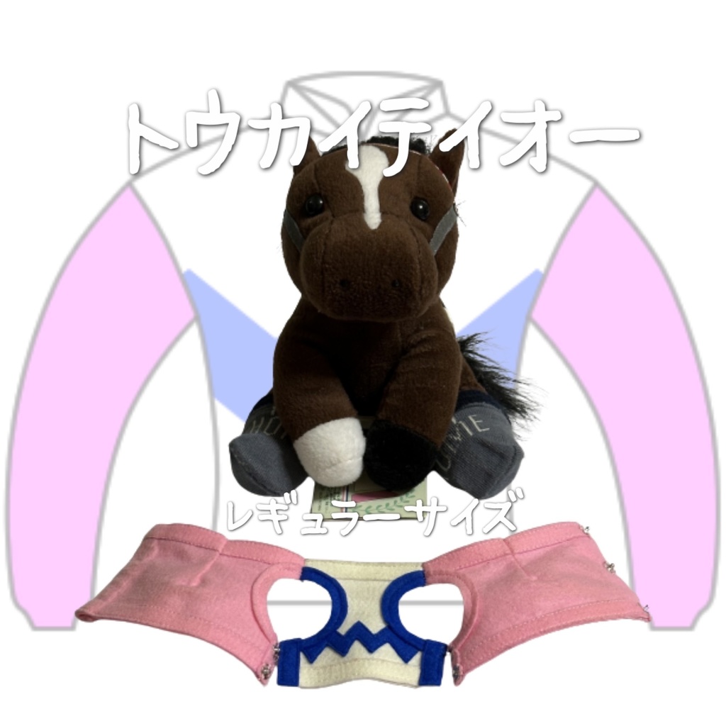 ⬛︎アイドルホース ◼️トウカイテイオー◼️ (S)(M)(L)(マスコットサイズ/レギュラーサイズ/ビッグサイズ ) ◼️勝負服着せ替え ( ぬい服 )