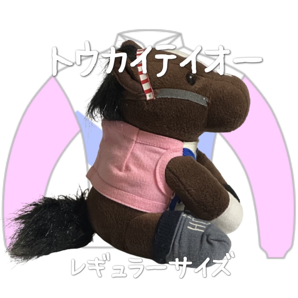⬛︎アイドルホース ◼️トウカイテイオー◼️ (S)(M)(L)(マスコットサイズ/レギュラーサイズ/ビッグサイズ ) ◼️勝負服着せ替え ( ぬい服 )