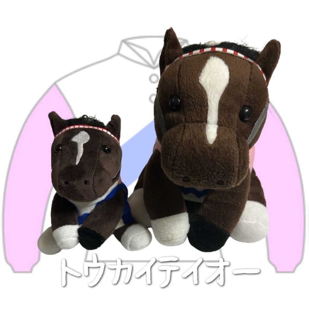 ⬛︎アイドルホース ◼️トウカイテイオー◼️ (S)(M)(L)(マスコットサイズ/レギュラーサイズ/ビッグサイズ ) ◼️勝負服着せ替え ( ぬい服 )