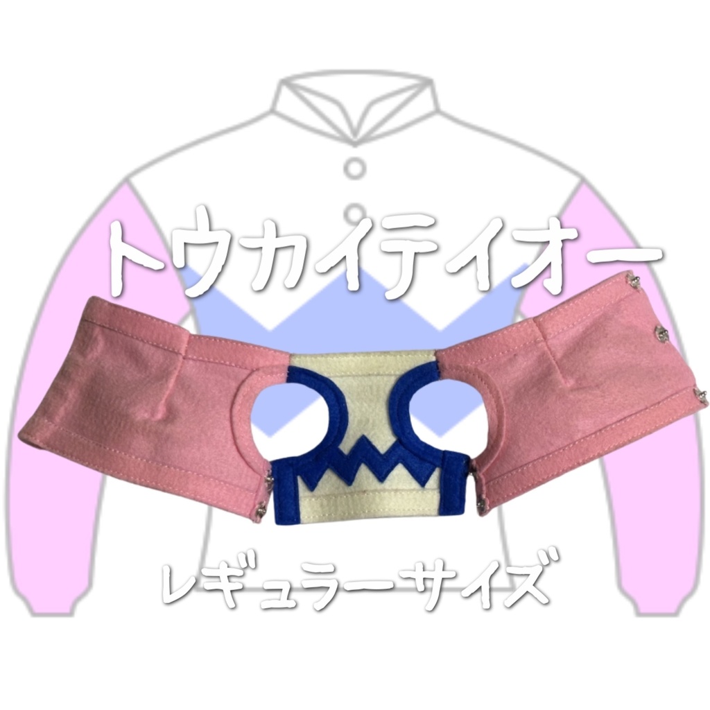 ⬛︎アイドルホース ◼️トウカイテイオー◼️ (S)(M)(L)(マスコットサイズ/レギュラーサイズ/ビッグサイズ ) ◼️勝負服着せ替え ( ぬい服 )