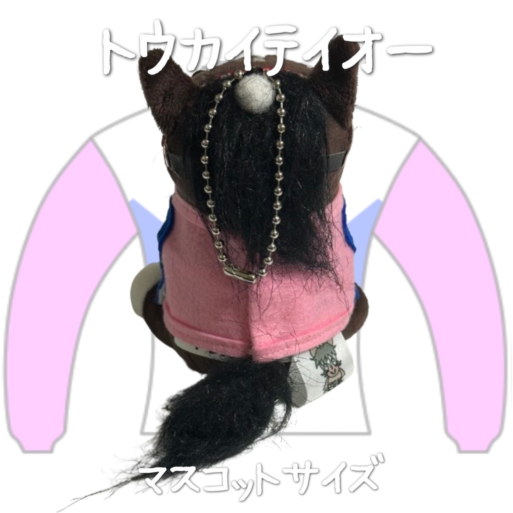 ⬛︎アイドルホース ◼️トウカイテイオー◼️ (S)(M)(L)(マスコットサイズ/レギュラーサイズ/ビッグサイズ ) ◼️勝負服着せ替え ( ぬい服 )