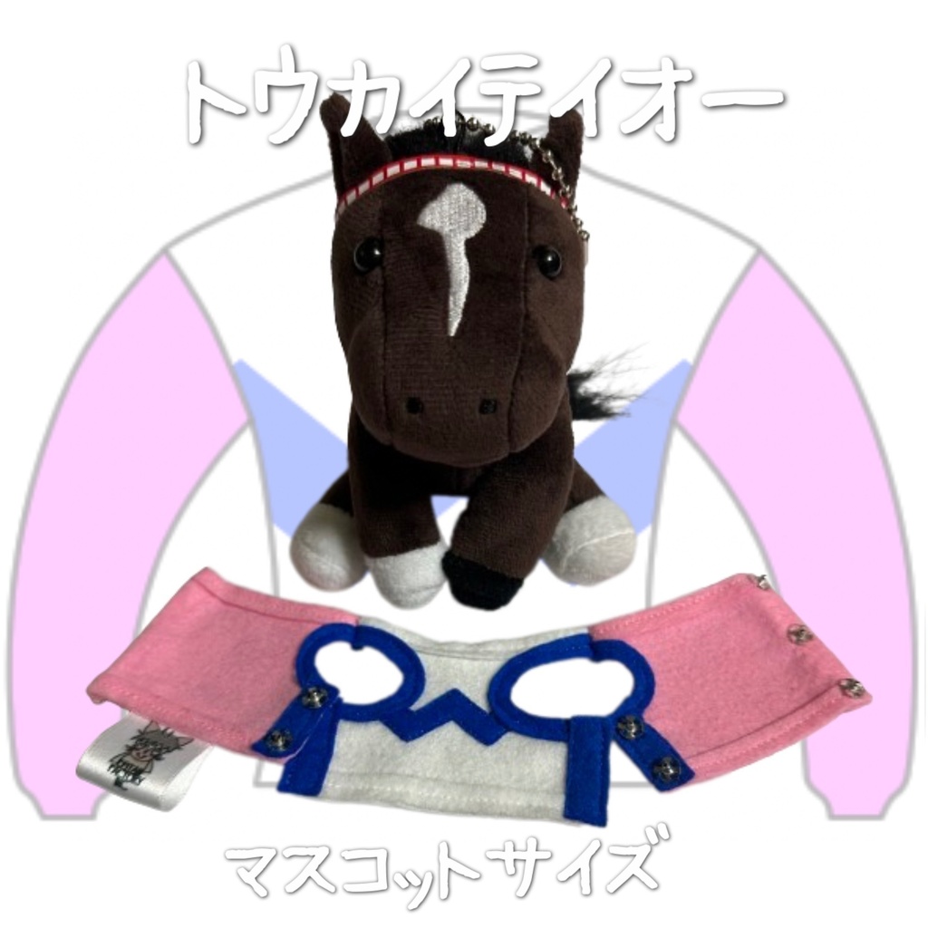 ⬛︎アイドルホース ◼️トウカイテイオー◼️ (S)(M)(L)(マスコットサイズ/レギュラーサイズ/ビッグサイズ ) ◼️勝負服着せ替え ( ぬい服 )