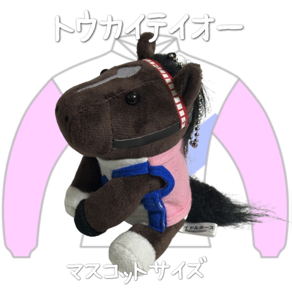 ⬛︎アイドルホース ◼️トウカイテイオー◼️ (S)(M)(L)(マスコットサイズ/レギュラーサイズ/ビッグサイズ ) ◼️勝負服着せ替え ( ぬい服 )