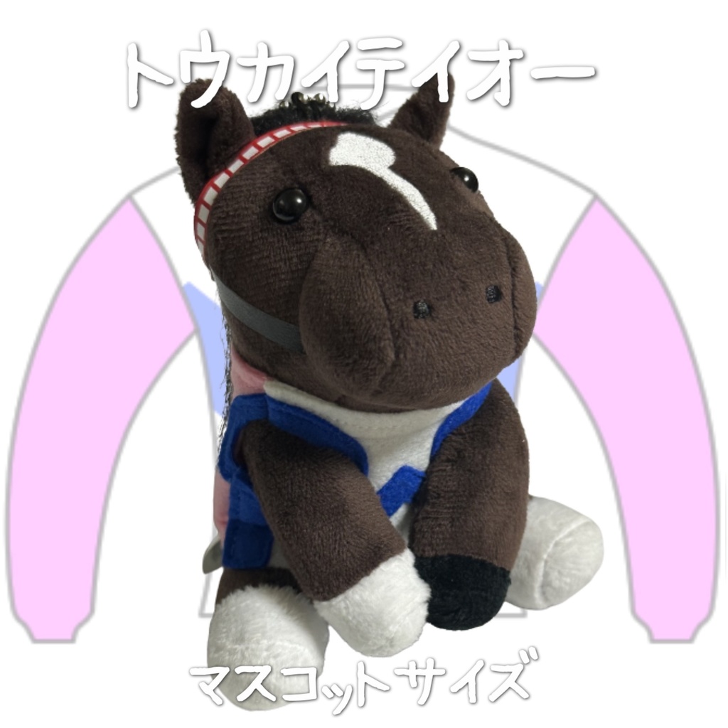 ⬛︎アイドルホース ◼️トウカイテイオー◼️ (S)(M)(L)(マスコットサイズ/レギュラーサイズ/ビッグサイズ ) ◼️勝負服着せ替え ( ぬい服 )