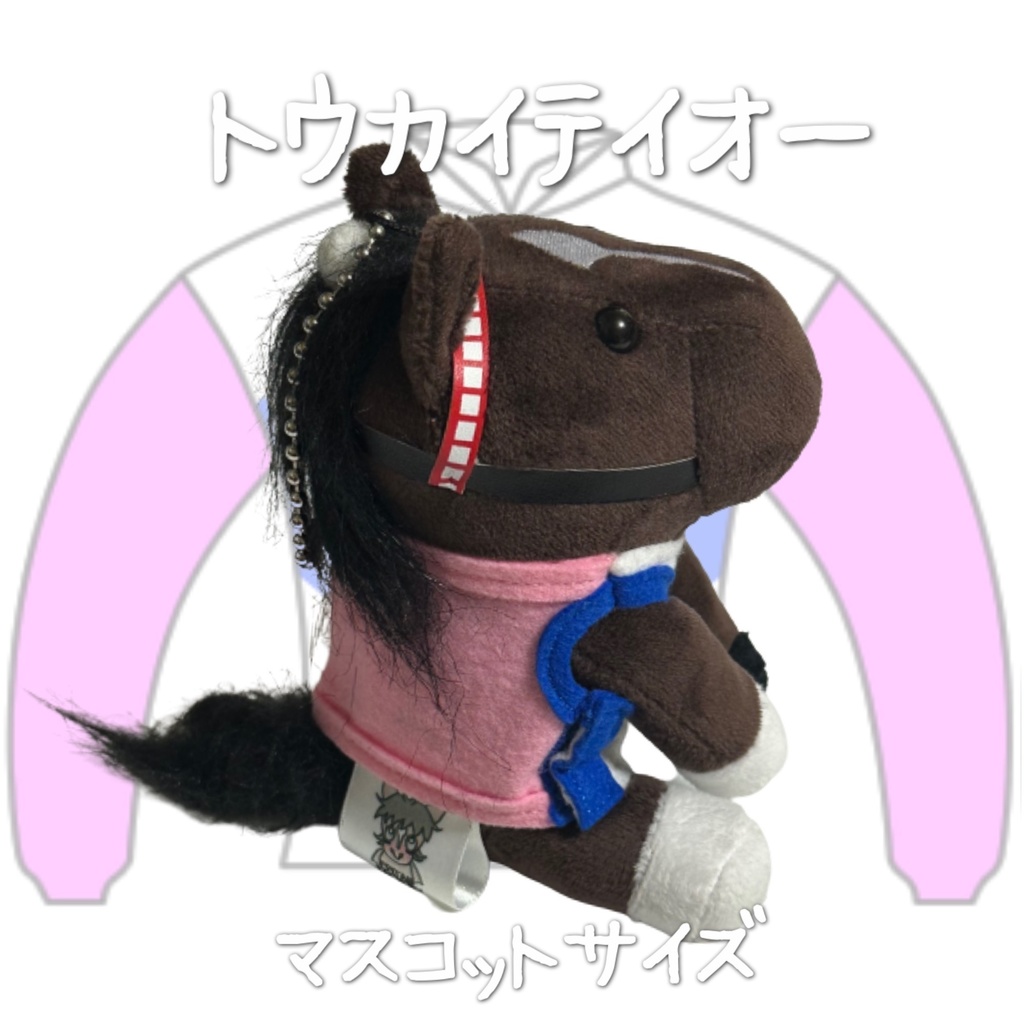 ⬛︎アイドルホース ◼️トウカイテイオー◼️ (S)(M)(L)(マスコットサイズ/レギュラーサイズ/ビッグサイズ ) ◼️勝負服着せ替え ( ぬい服 )
