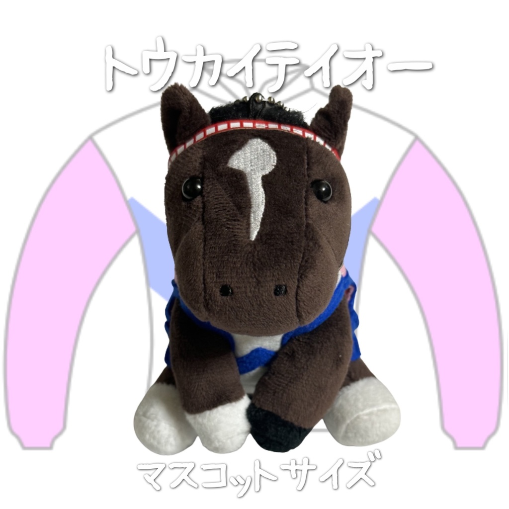 ⬛︎アイドルホース ◼️トウカイテイオー◼️ (S)(M)(L)(マスコットサイズ/レギュラーサイズ/ビッグサイズ ) ◼️勝負服着せ替え ( ぬい服 )