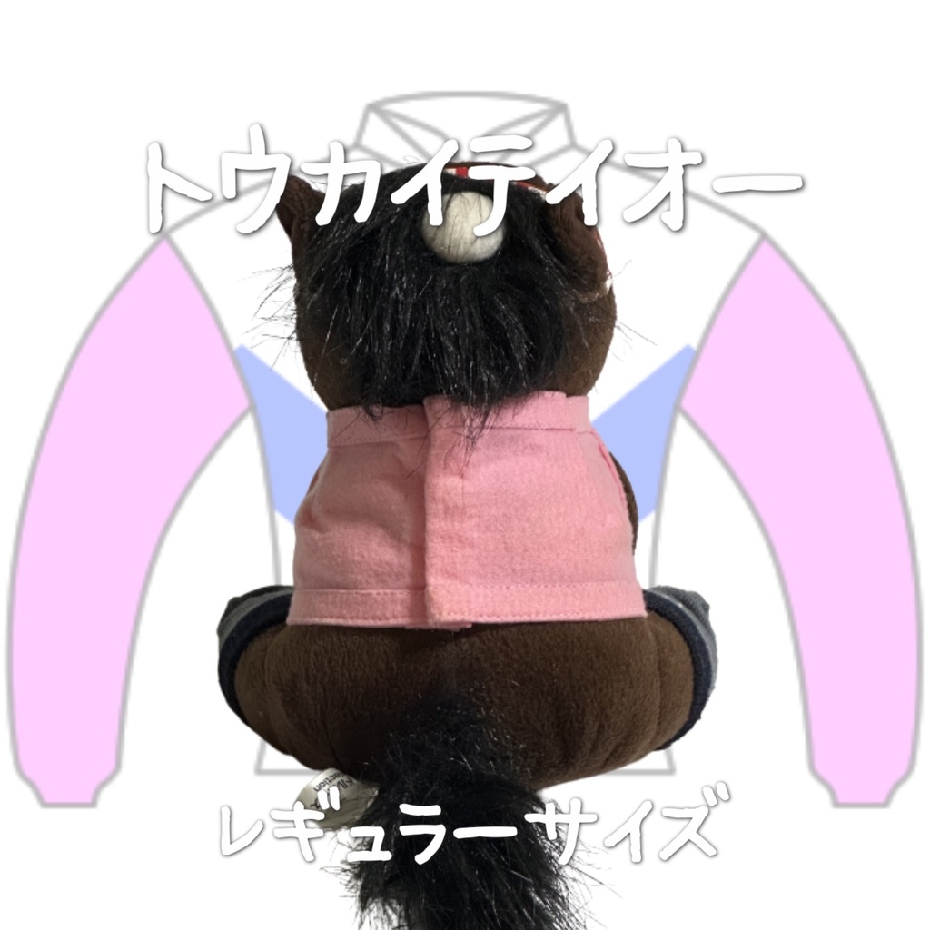 ⬛︎アイドルホース ◼️トウカイテイオー◼️ (S)(M)(L)(マスコットサイズ/レギュラーサイズ/ビッグサイズ ) ◼️勝負服着せ替え ( ぬい服 )