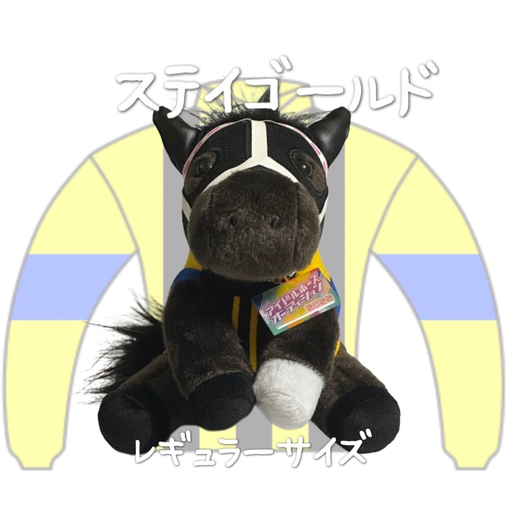 ⬛︎アイドルホース ◼️ステイゴールド◼️ (S)(M)(L)(マスコットサイズ/レギュラーサイズ/ビッグサイズ ) ◼️勝負服着せ替え ( ぬい服 )