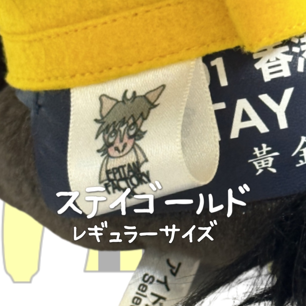 ⬛︎アイドルホース ◼️ステイゴールド◼️ (S)(M)(L)(マスコットサイズ/レギュラーサイズ/ビッグサイズ ) ◼️勝負服着せ替え ( ぬい服 )