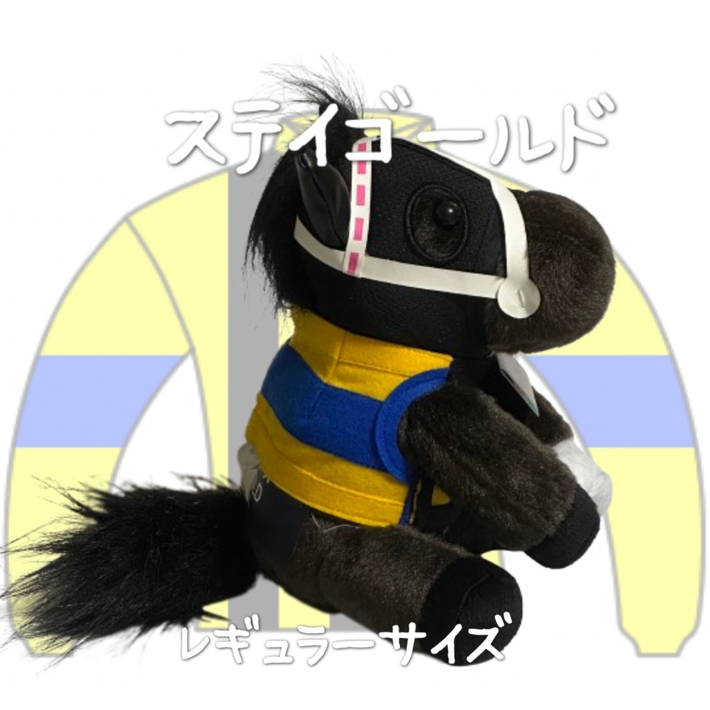 ⬛︎アイドルホース ◼️ステイゴールド◼️ (S)(M)(L)(マスコットサイズ/レギュラーサイズ/ビッグサイズ ) ◼️勝負服着せ替え ( ぬい服 )